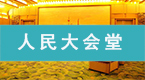 除甲(jia)醛十大品牌(pai)之馨(xin)立(li)方(fang)施(shi)工(gong)案例人民大(da)會(hui)堂(tang)
