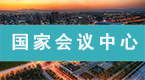 除甲醛(quan)十大品(pin)牌之(zhi)馨立(li)方(fang)施(shi)工(gong)案例(li)國傢(jia)會(hui)議(yi)中心(xin)