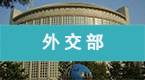 除甲醛十(shi)大(da)品(pin)牌(pai)之馨立方施工案例(li)外交部