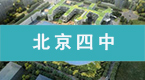 除(chu)甲醛(quan)十大(da)品(pin)牌(pai)之(zhi)馨立方(fang)施(shi)工(gong)案例北京四(si)中(zhong)