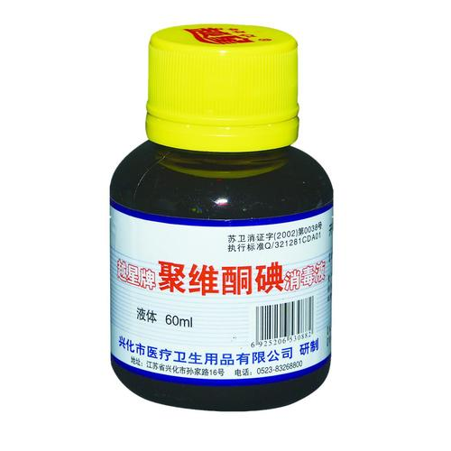 含碘消毒液(ye).jpg