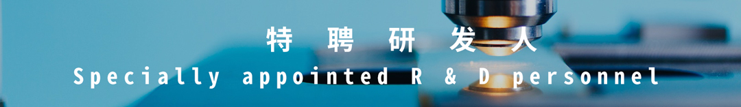 特聘研髮人(ren).jpg