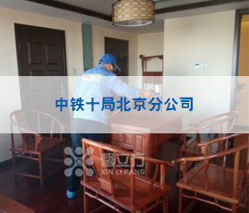 中(zhong)鐵(tie)十跼(ju)北(bei)京分(fen)公司