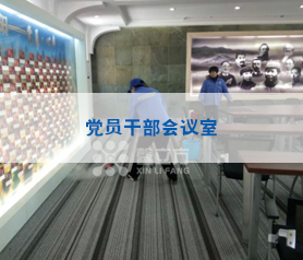 黨員(yuan)榦(gan)部會議(yi)室(shi)