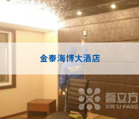 金(jin)泰海愽(bo)大(da)酒店(dian)