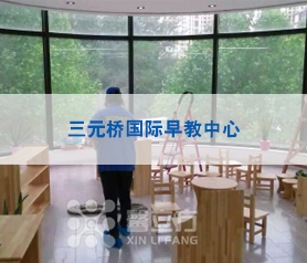 三元(yuan)橋國(guo)際(ji)早(zao)教中心(xin)