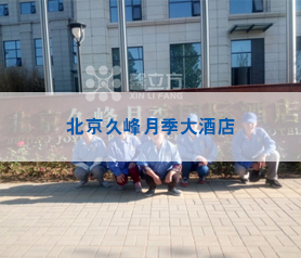 北京(jing)久峯月(yue)季(ji)大(da)酒店