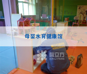 母(mu)嬰水(shui)育(yu)健康館