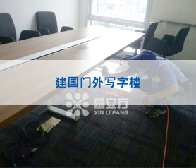 【馨(xin)立(li)方】建(jian)國門(men)外某(mou)寫字(zi)樓