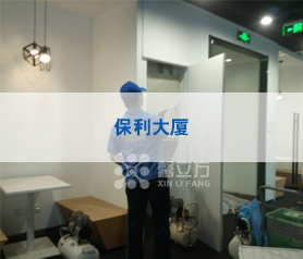 【馨立(li)方】保利(li)大廈(sha)治理服務