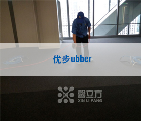 【馨立方】優(you)步ubber治理項目