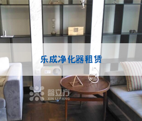 樂成淨(jing)化器(qi)租賃