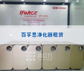 百(bai)孚(fu)思(si)淨化器(qi)租賃