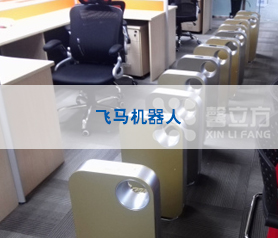 飛(fei)馬(ma)機(ji)器(qi)人