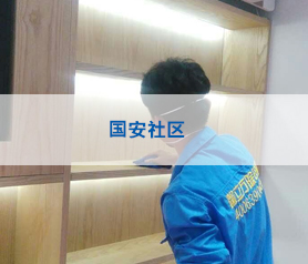 國安社區