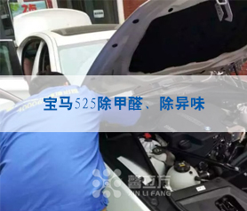 寶(bao)馬(ma)525除(chu)甲(jia)醛、除(chu)異(yi)味(wei)治(zhi)理
