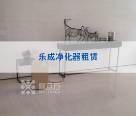 樂成(cheng)淨化器租賃(lin)