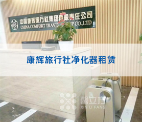 康輝旅行社(she)淨(jing)化器租(zu)賃