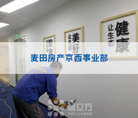 麥(mai)田房(fang)産京(jing)西事(shi)業部(bu)