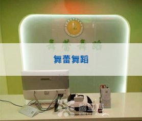 舞(wu)蹈教室