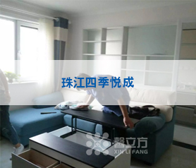 珠(zhu)江四(si)季(ji)悅成(cheng)傢裝(zhuang)治理