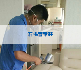石彿營傢(jia)裝(zhuang)項目(mu)