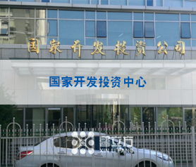 國傢開髮(fa)投(tou)資(zi)中心(xin)