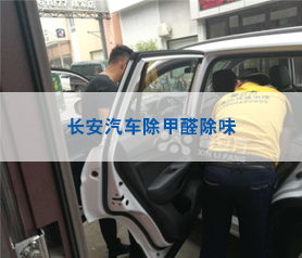 長(zhang)安汽(qi)車(che)除甲(jia)醛(quan)除(chu)味(wei)治(zhi)理