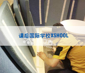 課后國際(ji)學校(xiao)XSHOOL500平米治(zhi)理