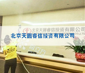 北京(jing)天圓(yuan)叡信投(tou)資(zi)有(you)限公司(si)800平米工程(cheng)治(zhi)理