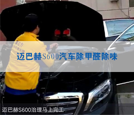 邁(mai)巴赫(he)S600汽(qi)車除(chu)甲(jia)醛除(chu)味(wei)治(zhi)理(li)
