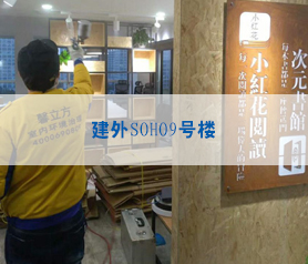 建(jian)外SOHO9號(hao)樓