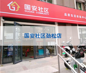 國(guo)安社區(qu)勁鬆店(dian)