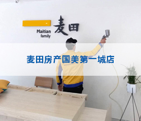 麥田房(fang)産國(guo)美(mei)第一城店(dian)