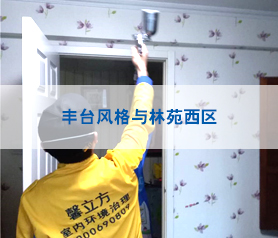 豐(feng)檯(tai)風(feng)格(ge)與(yu)林(lin)苑(yuan)西區(qu)