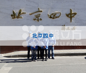 【馨(xin)立(li)方(fang)】北(bei)京(jing)四中除甲醛服務(wu)