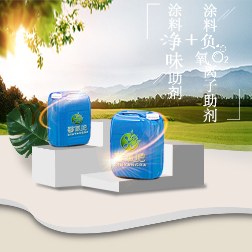馨(xin)氧(yang)吧塗料(liao)淨味(wei)助劑(ji)+負(fu)離子助劑(ji)