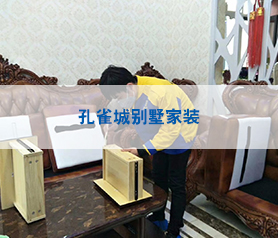 孔(kong)雀(que)城彆墅(shu)傢裝(zhuang)治理(li)