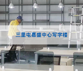 三裏(li)屯(tun)嘉盛中心寫(xie)字(zi)樓(lou)治(zhi)理(li)
