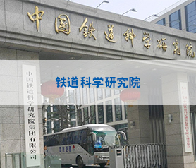 鐵(tie)道科學(xue)研究(jiu)院空(kong)氣治理(li)項目(mu)
