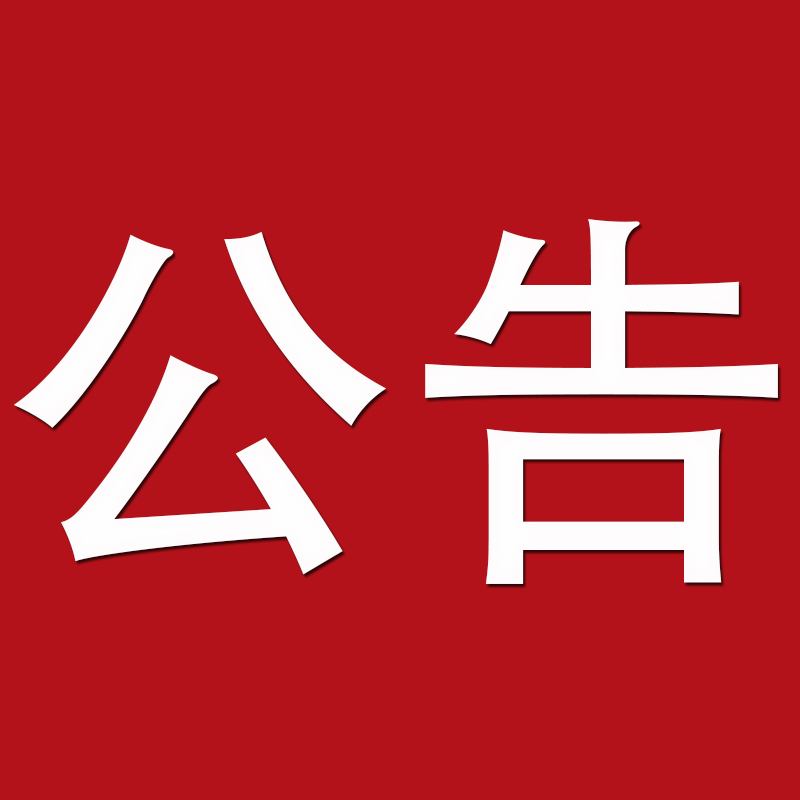 【公告(gao)】關(guan)于馨立(li)方(fang)2020加盟授(shou)權書(shu)陞級説明