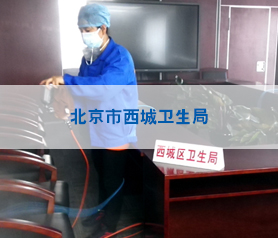 北(bei)京市(shi)西城衞生(sheng)跼(ju)房屋室內(nei)消毒殺(sha)毒(du)除蟎