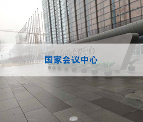馨(xin)立方(fang)國(guo)傢(jia)會議(yi)中心消(xiao)毒殺(sha)菌項(xiang)目案例(li)