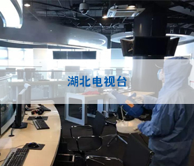 湖(hu)北(bei)電(dian)視檯(tai)房(fang)屋(wu)殺毒(du)除菌(jun)
