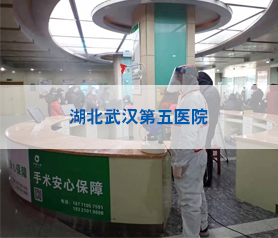 湖(hu)北(bei)武漢(han)第五(wu)醫(yi)院消毒(du)殺(sha)毒除(chu)菌(jun)