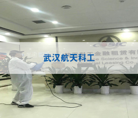 武漢航(hang)天(tian)科工消毒殺菌項(xiang)目案(an)例(li)