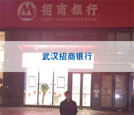 武(wu)漢(han)招商(shang)銀(yin)行(xing)消毒殺(sha)菌項目案例
