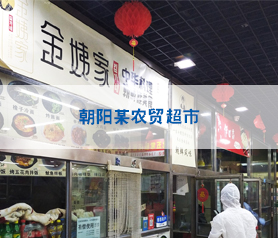 馨(xin)立(li)方對(dui)北京朝陽辳(nong)貿超(chao)市(shi)進行全(quan)方位(wei)消(xiao)毒(du)