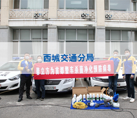 馨立(li)方對北(bei)京西城交(jiao)通(tong)分(fen)跼(ju)警(jing)車(che)進(jin)行全方(fang)位消(xiao)毒