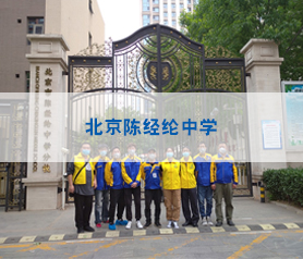 馨(xin)立(li)方對(dui)北京陳(chen)經綸(lun)中學進(jin)行(xing)消(xiao)毒殺(sha)菌(jun)